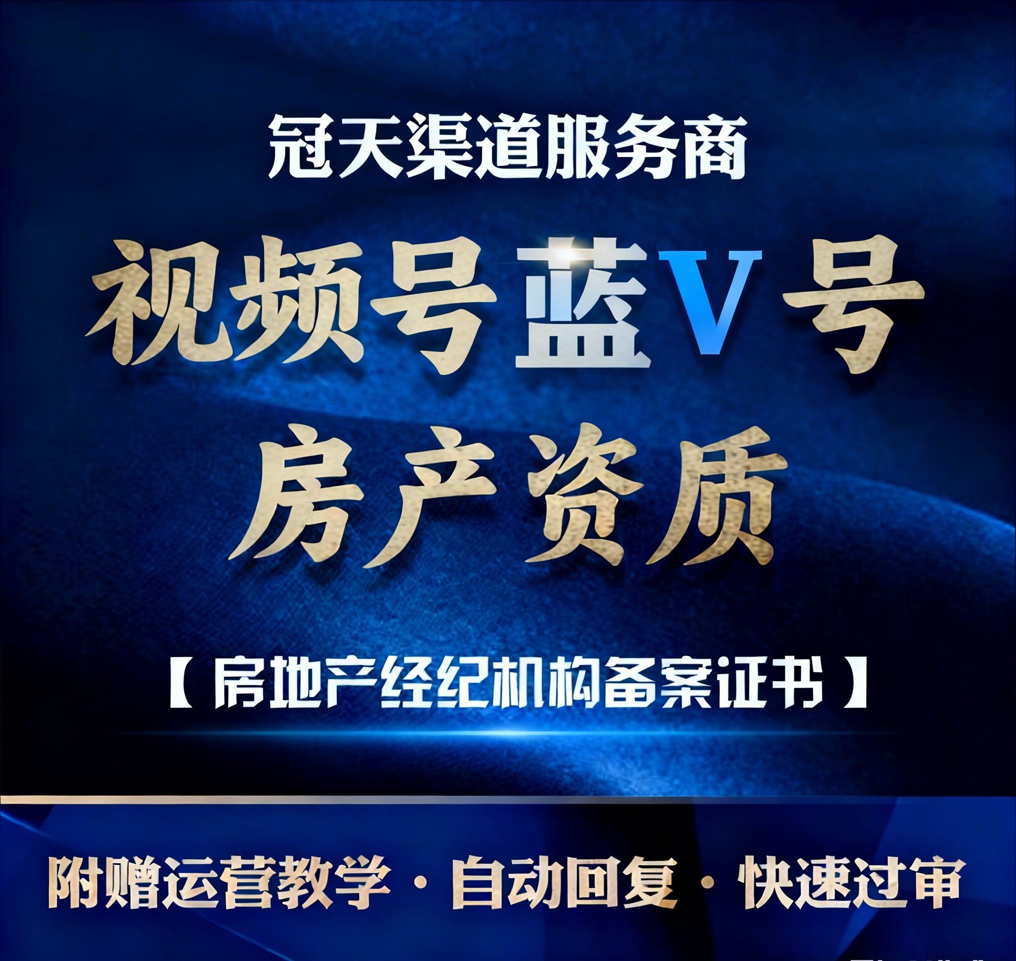 视频号直播资质房地产科普新房二手房资质房地产经纪机构备案蓝V