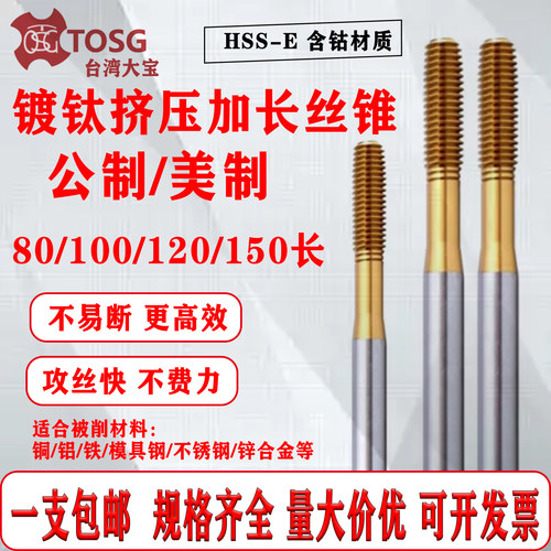 台湾大宝TOSG加长丝锥含钴高速钢