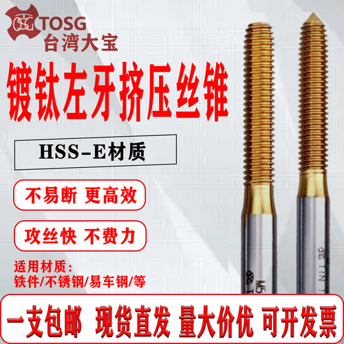 台湾大宝TOSG镀钛不锈钢左牙丝锥