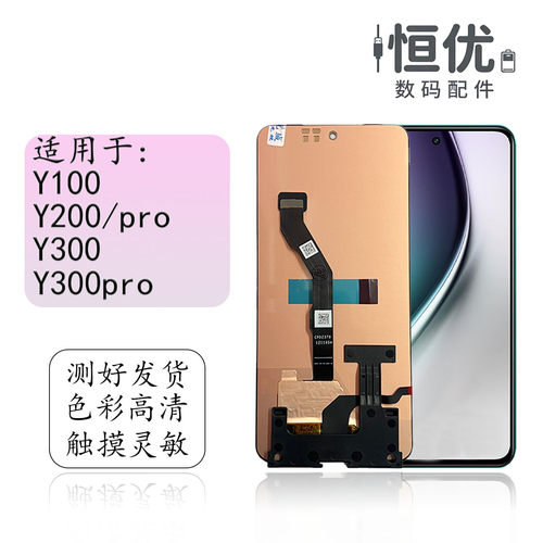 恒优城适用于Y300pro屏幕总成