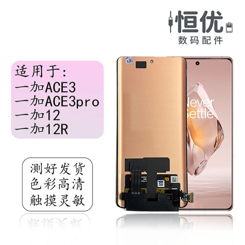 恒优城适用于一加ACE3屏幕总成