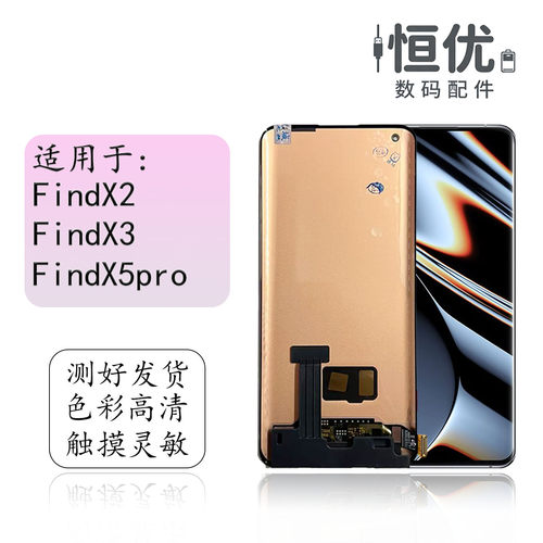 恒优城适用于FindX5pro屏幕总成