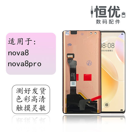 恒优城适用华为nova8pro屏幕总成