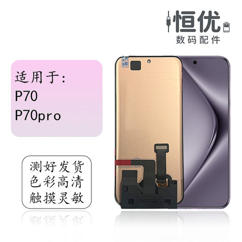 恒优城适用于华为P70pro屏幕总成