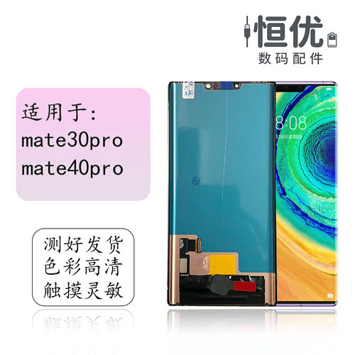 恒优城适用于mate30pro屏幕总成