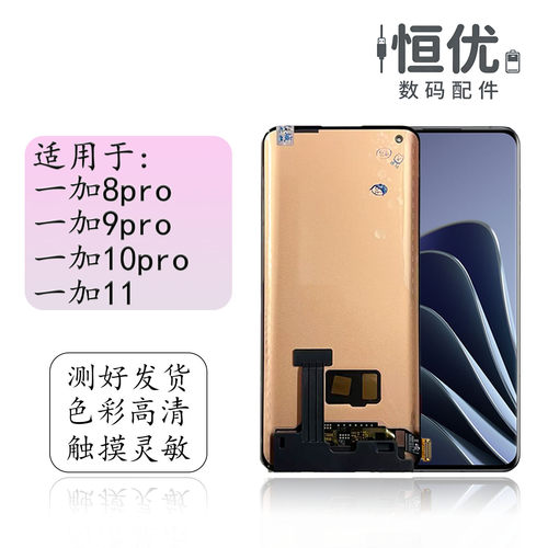 恒优城适用于一加10pro屏幕总成