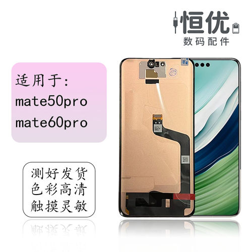 恒优城适用于mate50pro屏幕总成