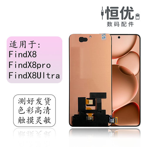 恒优城适用于FindX8屏幕总成