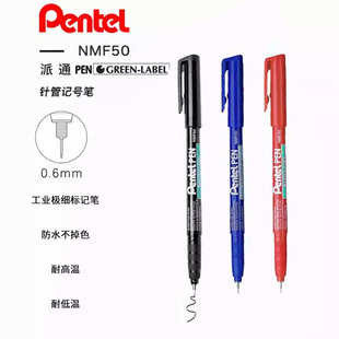 日本Pentel派通记号笔NMF50特细永久性记号笔标记笔0.6mm极细针管油性笔防水不掉色工业用光盘速干标记笔