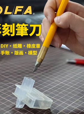 日本进口OLFA爱利华笔刀刻纸模型小黄雕刻刀AK-5手账模型diy切割手工刀剪纸刀片小型美工刀橡皮章刻刀