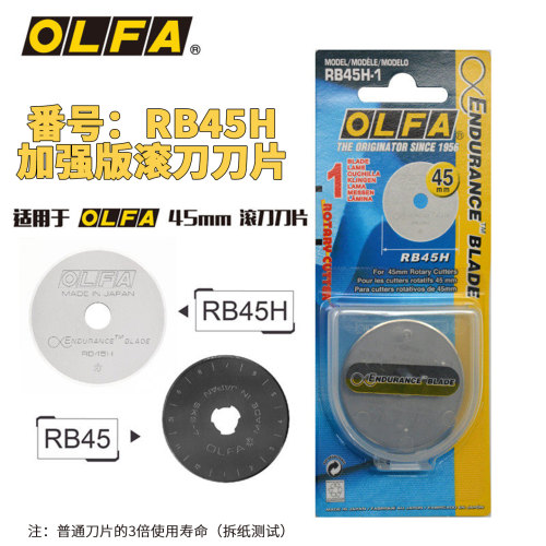 日本OLFA爱利华RB45H-1滚刀刀片