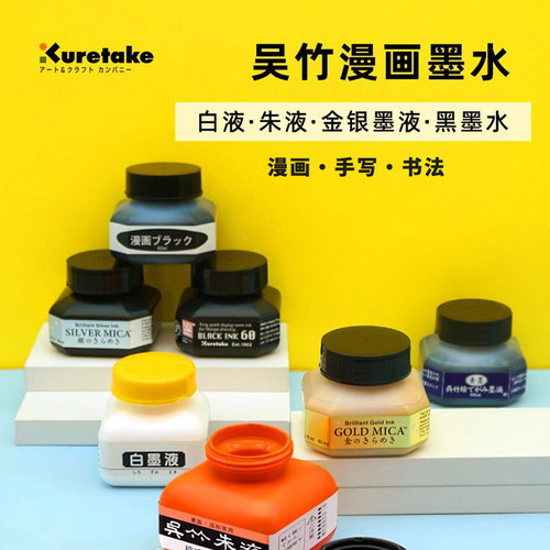 日本进口KURETAKE吴竹墨水