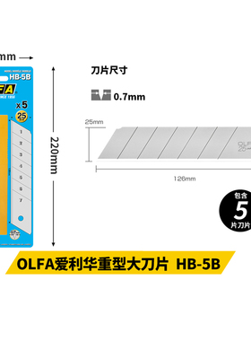 日本进口OLFA爱利华HB-5B加宽美工刀刀片0.7mm厚切割刀片重型宽25mm配套银色刀片工业耐特大白刃用宽刀片