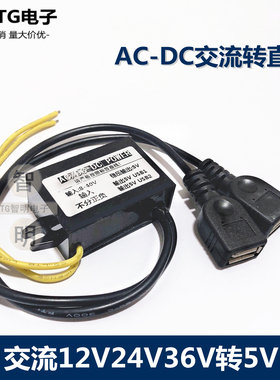 AC12V24V36V转DC5V电源转换器宿舍交流转直流手机充电USB降压模块