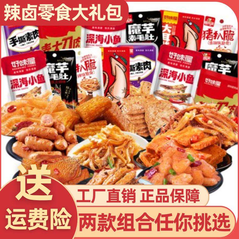 好味屋辣卤零食大礼包休闲零食肉类食品整箱宿舍解馋抗饿实惠,零食/坚果/特产,其它,淘宝优惠券,粉丝福利购,淘宝优惠卷