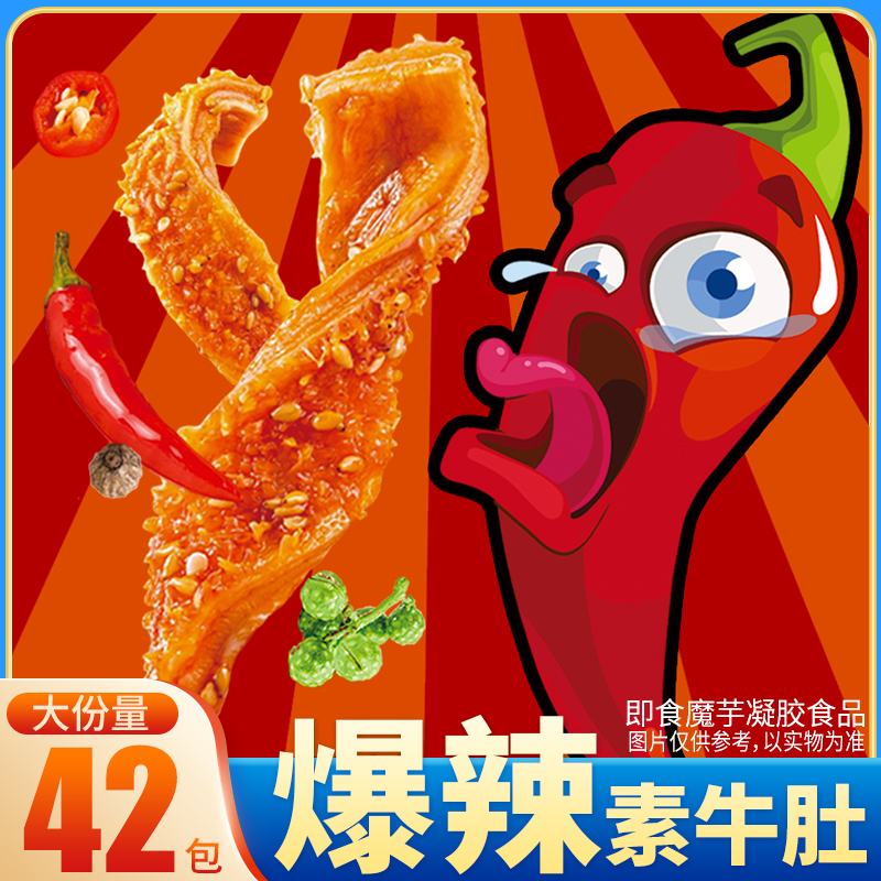 好味屋爆辣素牛肚湖南特产魔芋爽毛肚网红即食16g大包装小零食