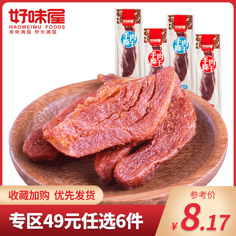 【49元任选6件】好味屋手撕肉干麻辣味好吃肉类零食小吃休闲食品,零食/坚果/特产,鸭肉零食,淘宝优惠券,粉丝福利购,淘宝优惠卷