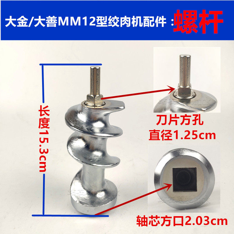 大金MM12型商用绞肉机配件螺栓形推进器 碎肉机螺栓杆连端部轴套