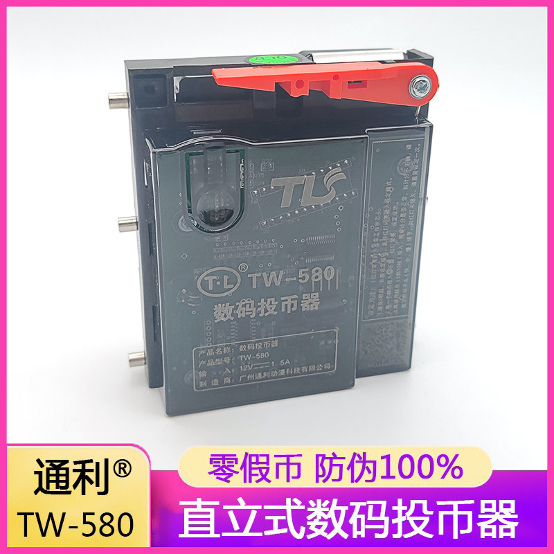 通利直投数码投币器游戏机智能投币口tw-580打孔数码币专用投币器