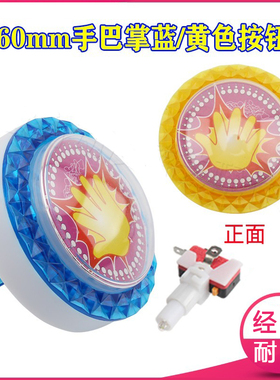 拍拍乐按键带灯支架微动60mm黄蓝色手掌巴掌小按钮儿童游戏机配件