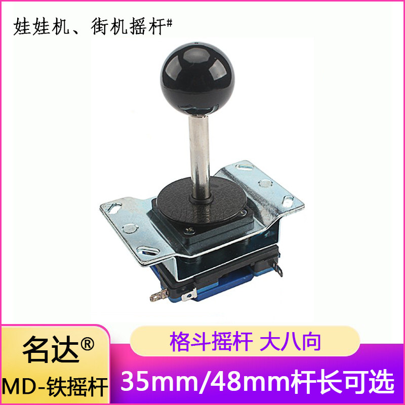 游戏机配件名达牌MD铁摇杆框体机街机拳皇格斗摇杆手柄大八向摇杆