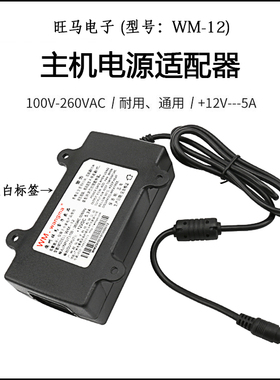 游戏机主机电源适配器 旺马电子WM-12V5A 5.3A通用开关电源变压器