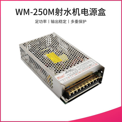 射水游戏机电源5v12v旺马WM-250M