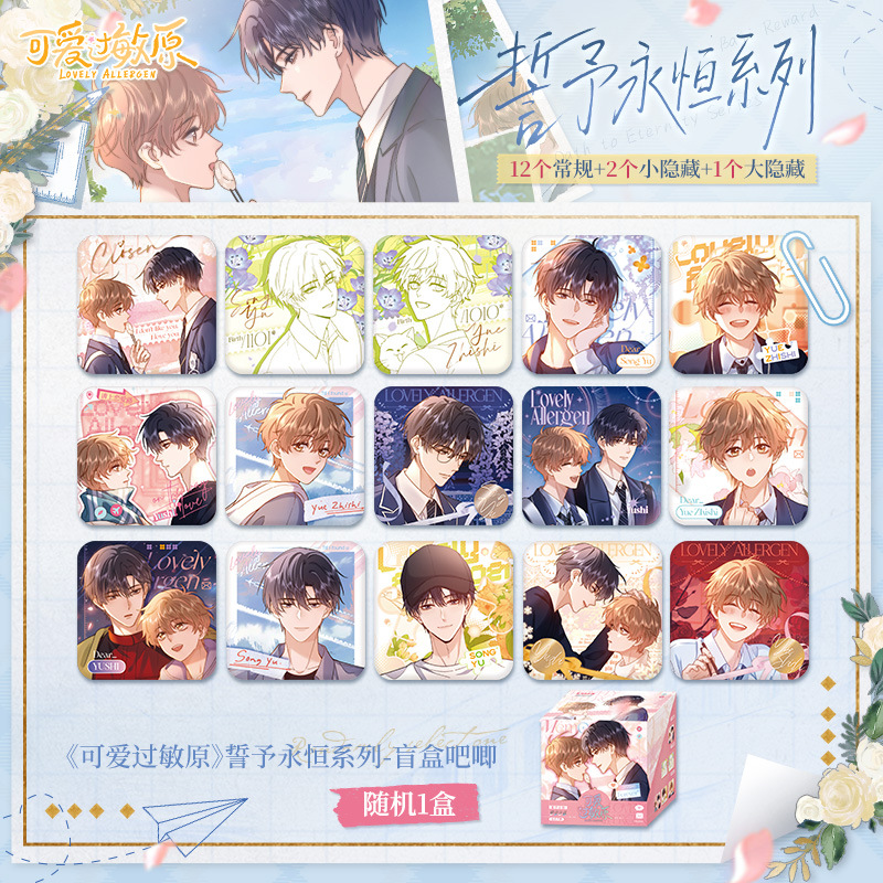 官方正版可爱过敏原誓予永恒系列宋煜乐知时徽章盲袋动漫周边吧唧