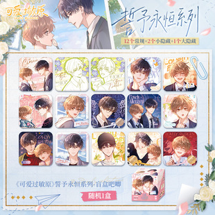 官方正版可爱过敏原誓予永恒系列宋煜乐知时徽章盲袋动漫周边吧唧