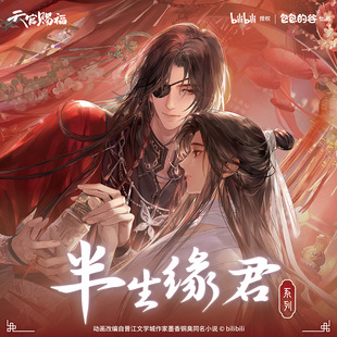 正版官谷天官赐福半生缘君动画系列徽章折光卡拍立得动漫周边谷子