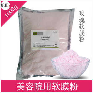 玫瑰软膜面膜粉自调制美容院专用补水保湿滋润院装正品大包1000g