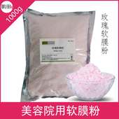正品 玫瑰软膜面膜粉自调制美容院专用补水保湿 滋润院装 大包1000g