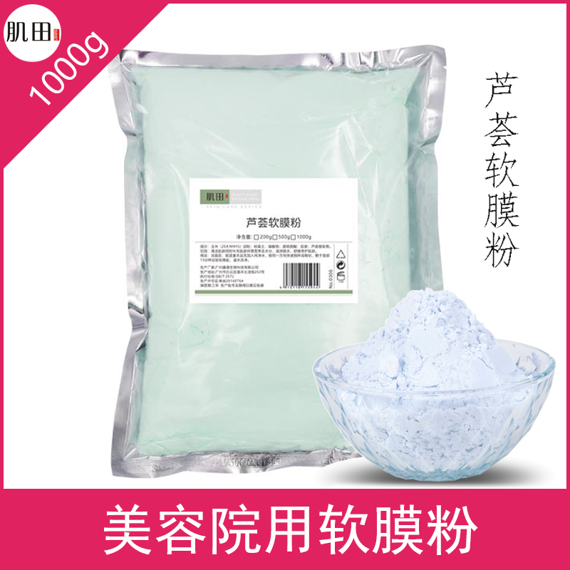 院装芦荟软膜粉祛油痘修护痘印面部清洁自调面膜粉美容院用1000g