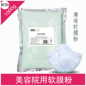 冰面膜粉薄荷软膜自调清凉肖炎收缩毛孔补水美容院装大包院线1000