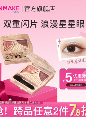 CANMAKE/井田日本蝴蝶结三色眼影帷幕哑光珠光奶茶色闪粉11砍妹