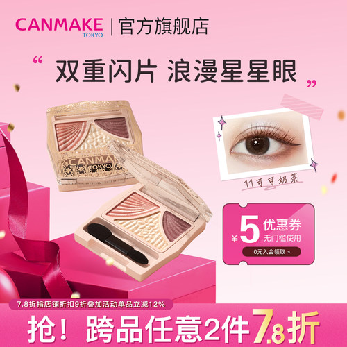 canmake哑光珠光闪粉三色眼影