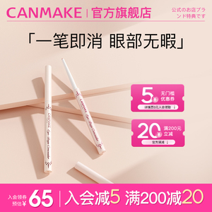 CANMAKE/井田日本泪沟遮瑕笔遮盖斑点痘印提亮卧蚕笔黑眼圈遮暇