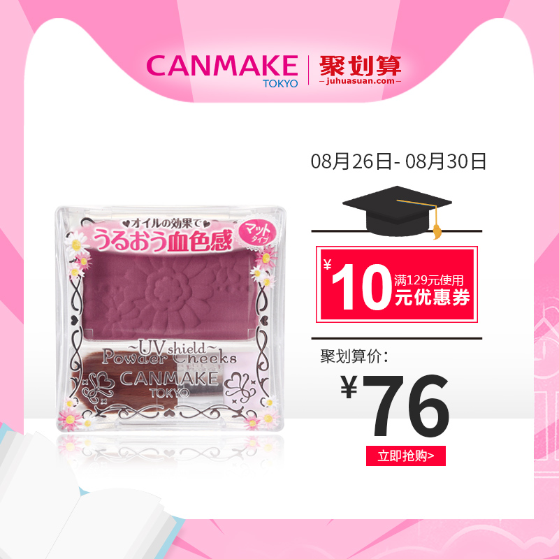 CANMAKE/¾®Ìï »¨¶äÇÉÀöµ¥É«ÈùºìÅÌ PW38÷×ÓÉ«×ÔÈ»Âã×±ÑÆ¹âëÙÖ¬·Û