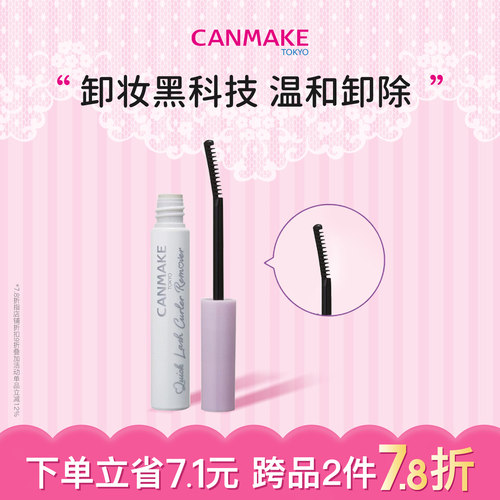 CANMAKE/井田专用睫毛卸除液