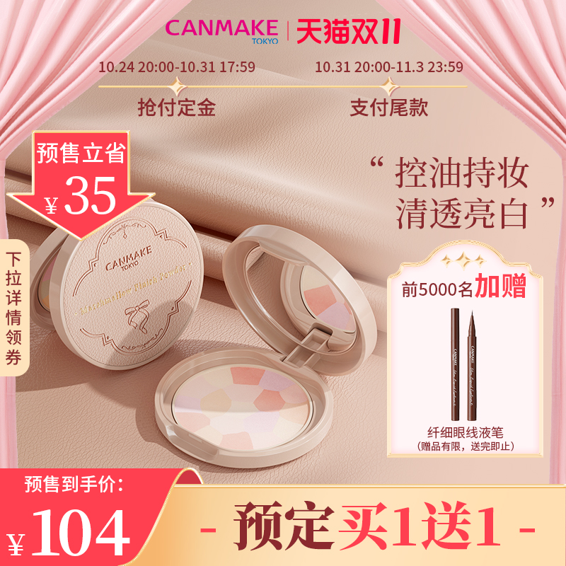 【双11抢先购】CANMAKE/井田棉花糖粉饼控油日本e大饼定妆粉散粉