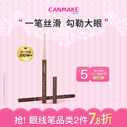 CANMAKE/井田柔滑眼线胶笔不晕染
