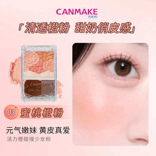 canmake花瓣腮红膨胀色自然高光