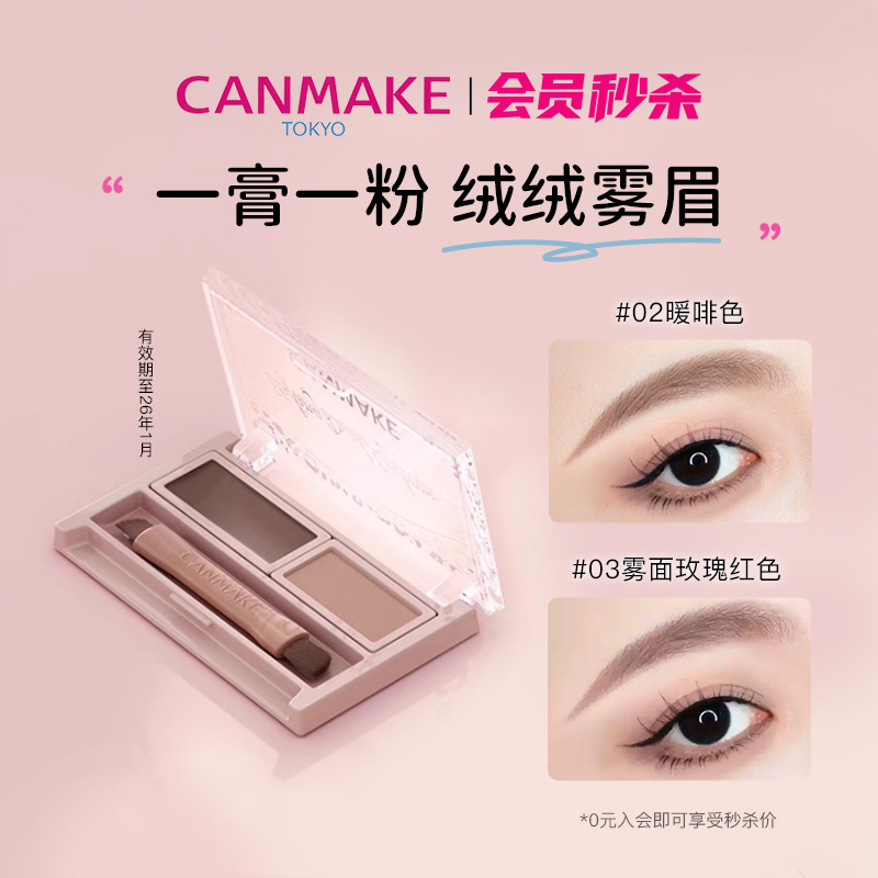 CANMAKE双重混合眉粉防水防汗
