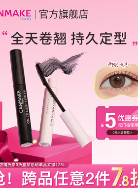 CANMAKE/井田睫毛膏打底定型液持久卷翘防水不晕染睫毛雨衣彩色女