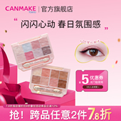 卧蚕初学者流行综合盘 井田八色眼影盘亮片版 限量新品 CANMAKE