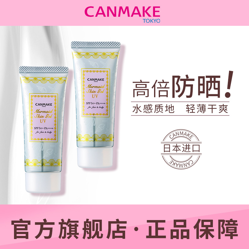 CANMAKE/井田美人鱼防晒隔离妆前乳隐形毛孔遮瑕润色*2支装啫喱