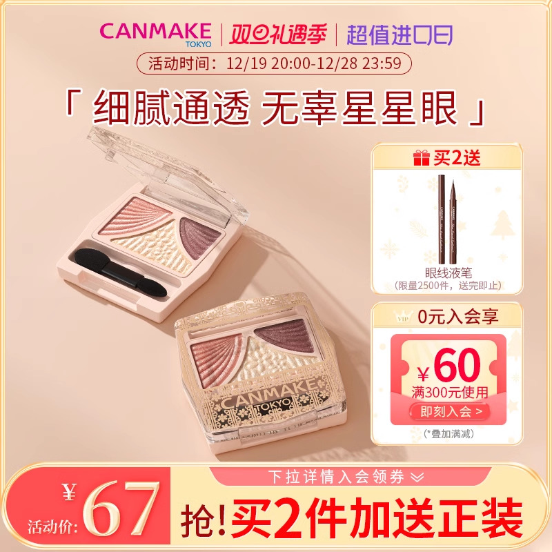 CANMAKE/井田日本蝴蝶结三色眼影帷幕哑光珠光奶茶色闪粉11砍妹