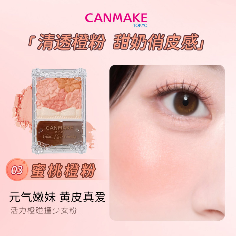CANMAKE/井田花瓣腮红03蜜桃橙粉珠光高光黄皮显白 效期至27/5/31