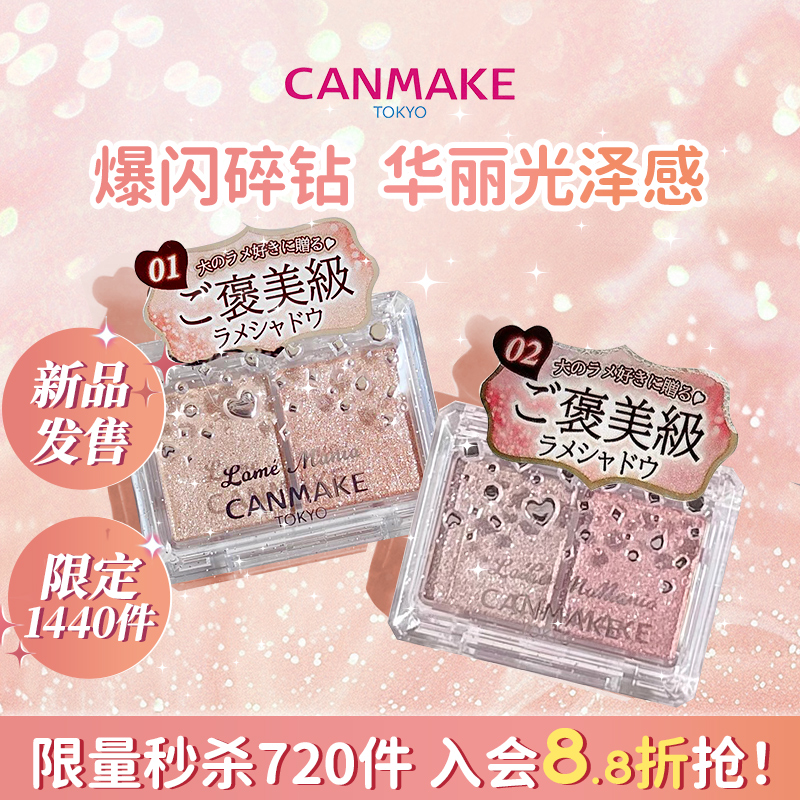 01¹ ƷCANMAKE/ǳ˫ɫӰ ɫƬ߹59.84Ԫ