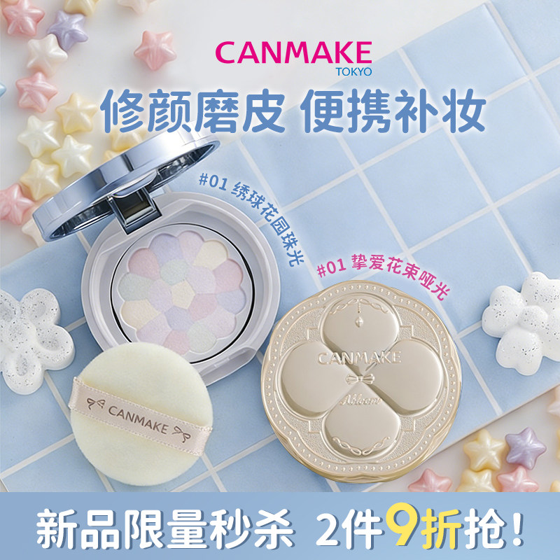 【新品】CANMAKE/井田棉花糖润色粉饼迷你版便携有色修容遮瑕定妆
